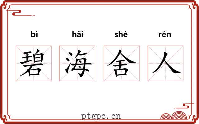 碧海舍人 碧海舍人