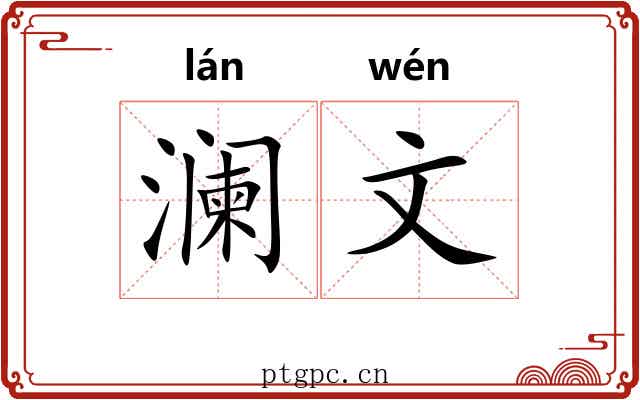 澜文 澜文