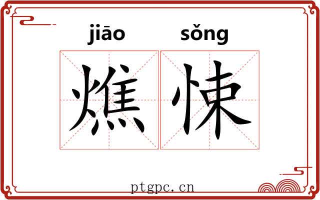 燋悚