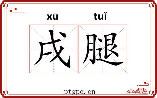 戌腿