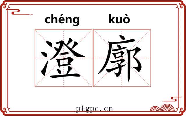 澄廓