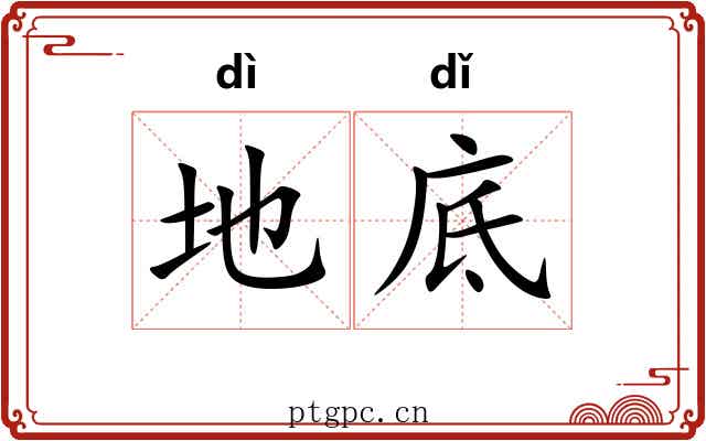 地底 地底