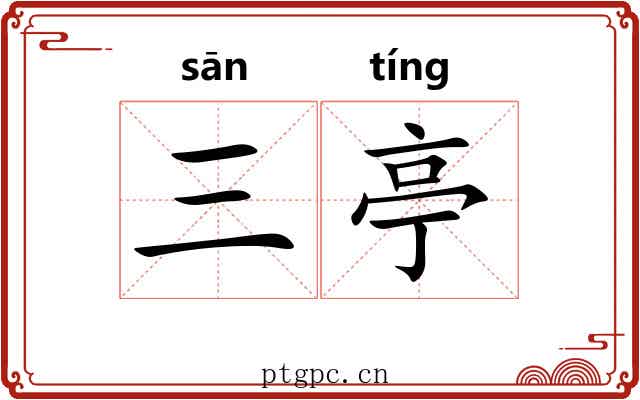 三亭 三亭