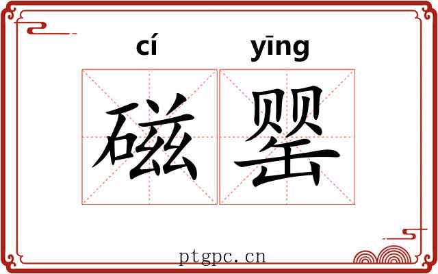 磁罂