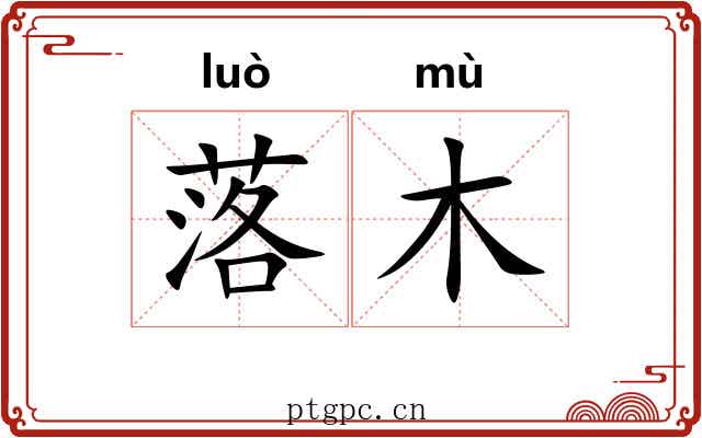 落木 落木
