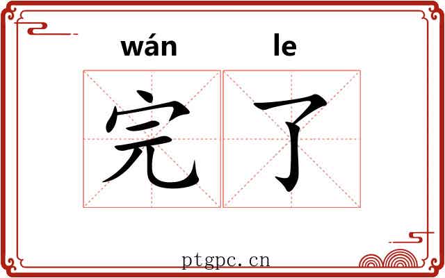 完了 完了