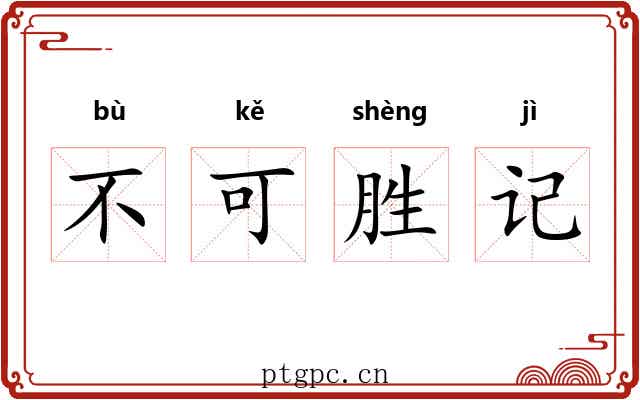 不可胜记 不可胜记