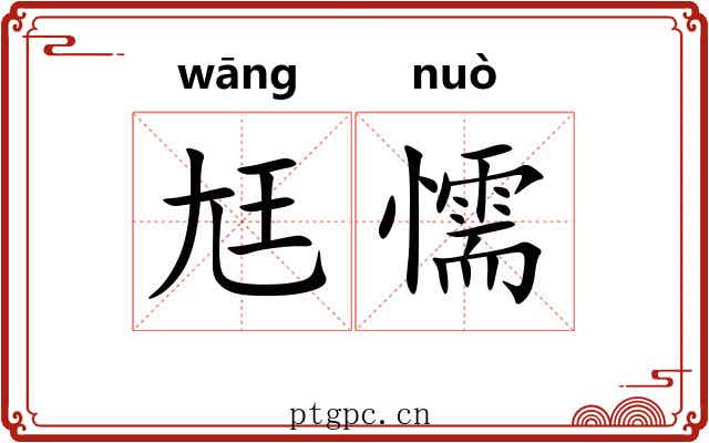 尪懦