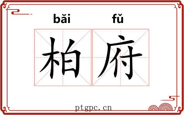 柏府 柏府