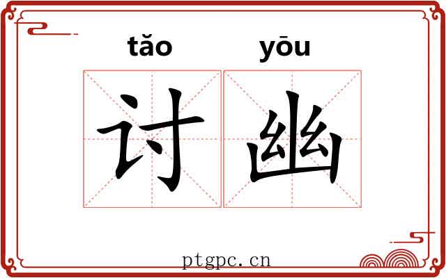 讨幽