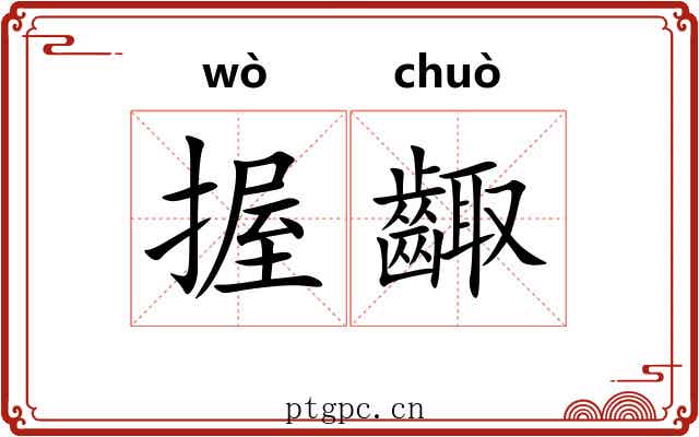 握齱