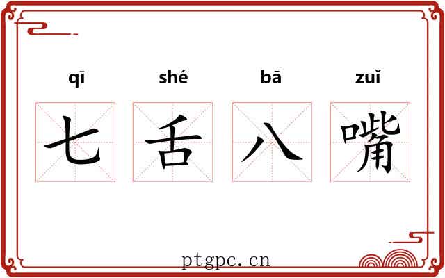 七舌八嘴 七舌八嘴
