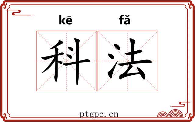 科法 科法