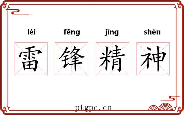 雷锋精神