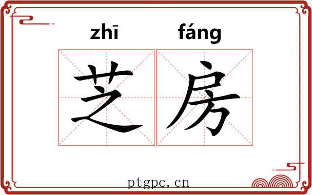 芝房