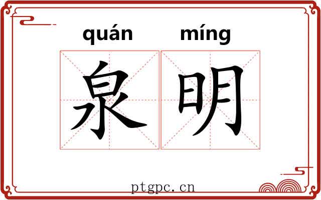 泉明 泉明
