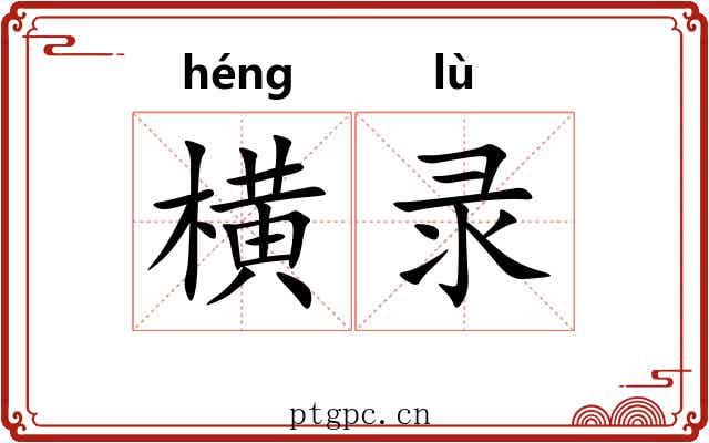 横录 横录