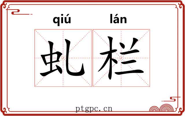 虬栏