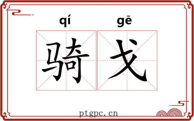 骑戈