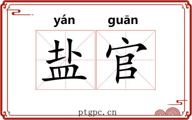 盐官 盐官