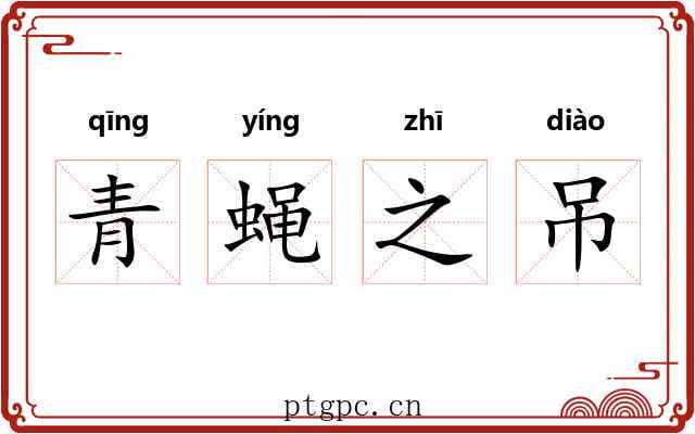 青蝇之吊 青蝇之吊
