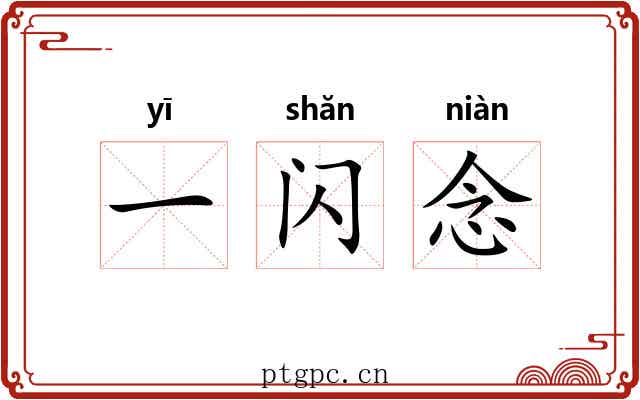 一闪念 一闪念