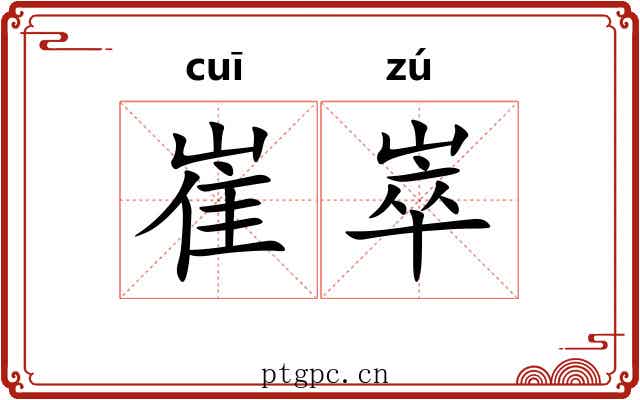 崔崒