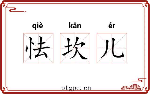 怯坎儿 怯坎儿