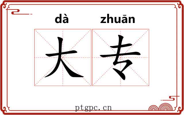 大专 大专