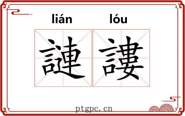 謰謱