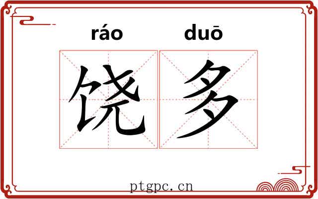 饶多 饶多