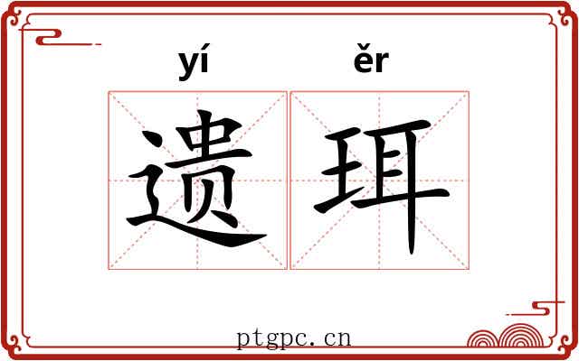 遗珥 遗珥