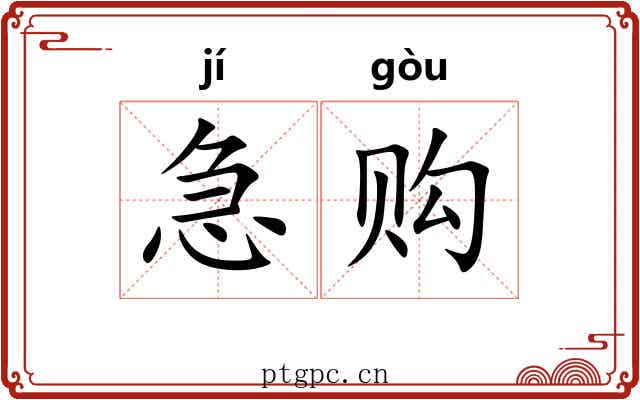 急购