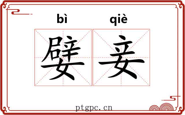 嬖妾