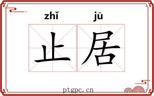 止居 止居