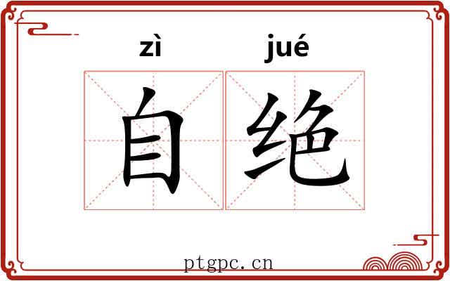自绝 自绝