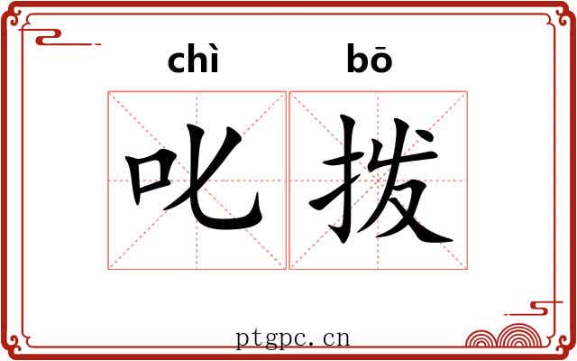 叱拨