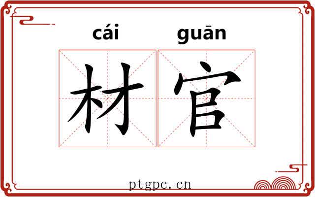 材官 材官