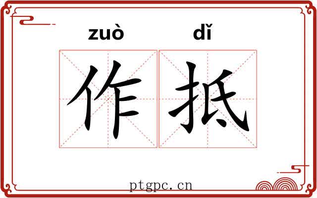 作抵 作抵