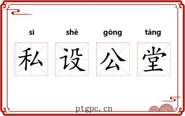 私设公堂 私设公堂
