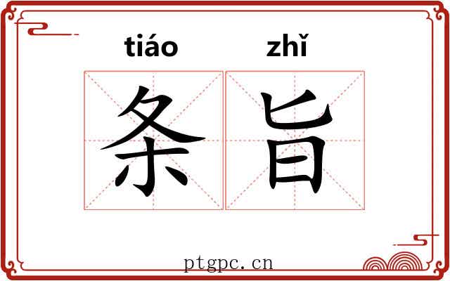 条旨 条旨