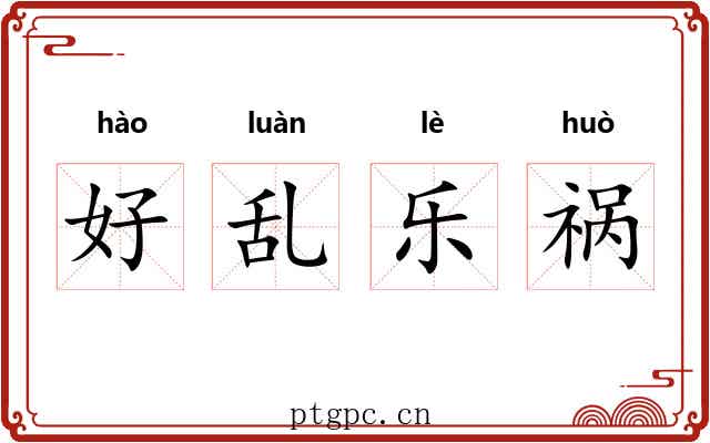 好乱乐祸 好乱乐祸
