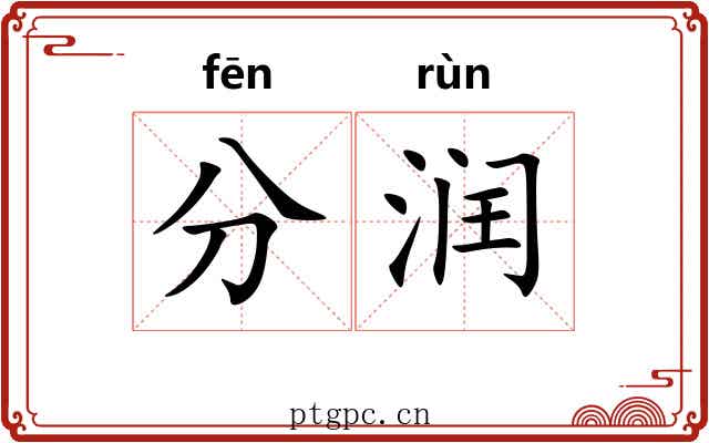 分润 分润