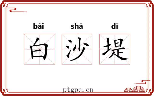 白沙堤 白沙堤