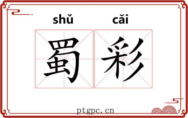 蜀彩