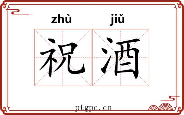 祝酒