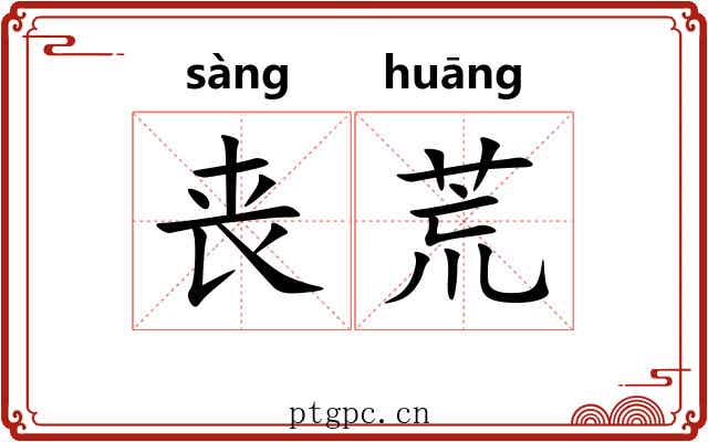 丧荒 丧荒