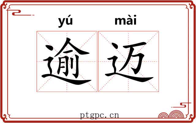 逾迈