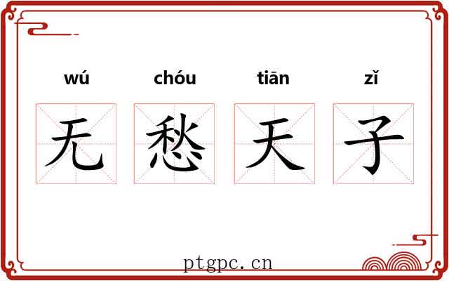 无愁天子 无愁天子