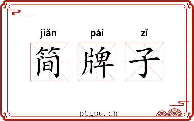 简牌子 简牌子